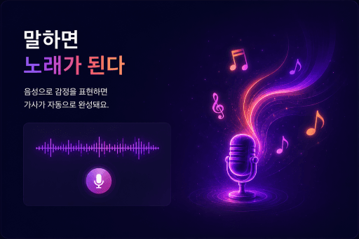 말하면 노래가 된다 — 음성으로 감정을 표현하는 음가담 기능 안내