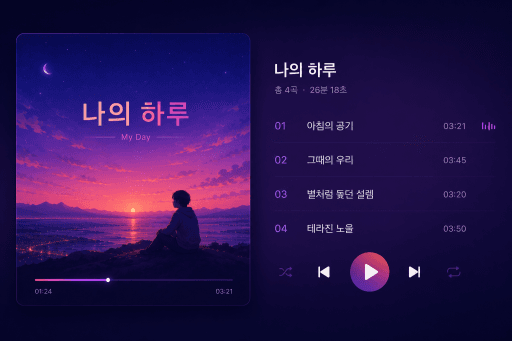 앨범 플레이어 예시 — 나의 하루
